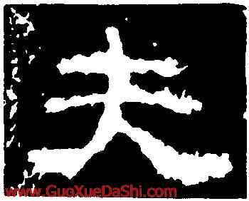 夫,衡方碑,書法字典